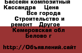 Бассейн композитный  “Кассандра“ › Цена ­ 570 000 - Все города Строительство и ремонт » Другое   . Кемеровская обл.,Белово г.